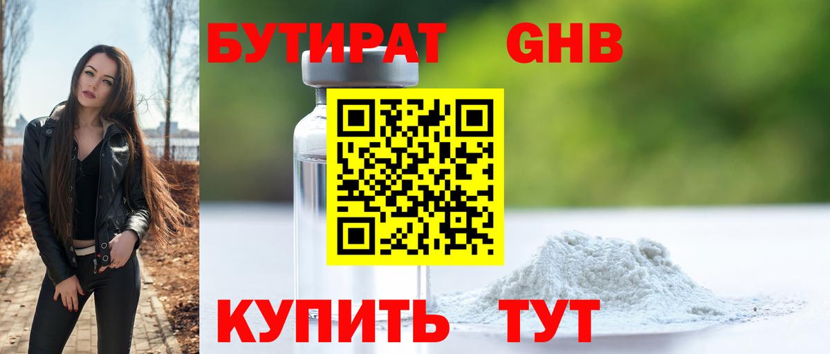 БУТИРАТ  Бутират BDO  Вход с VPN  Солнечногорск 