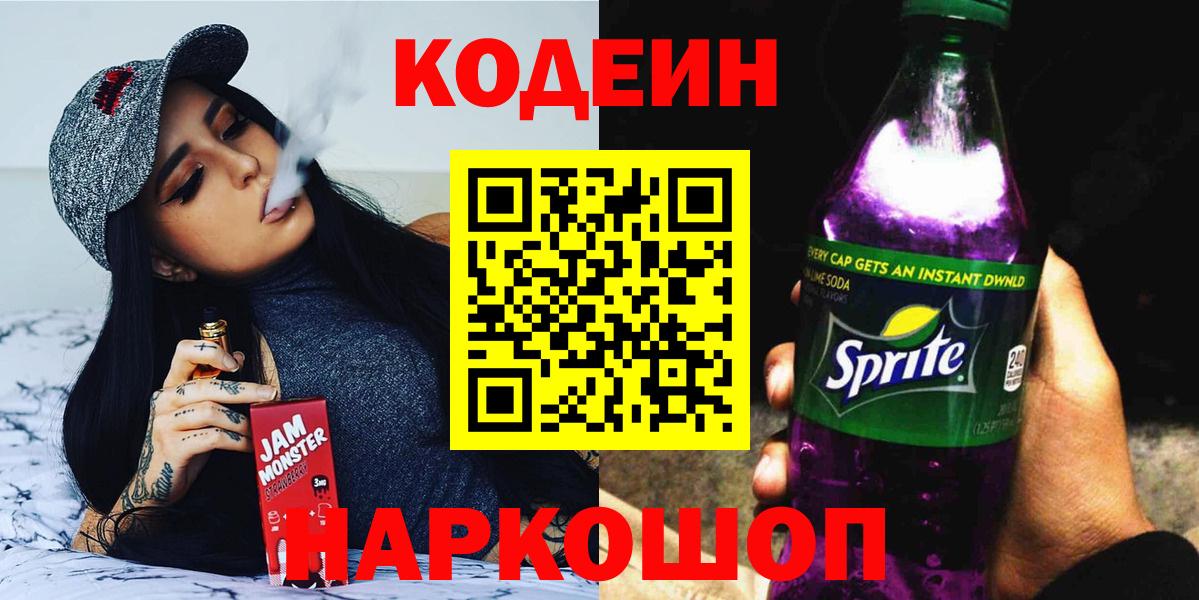Солнечногорск  Codein Purple Drank  Вход с VPN 